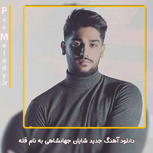 دانلود آهنگ شایان جهانشاهی قله